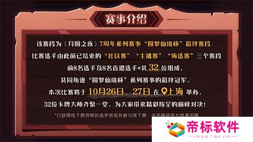 《月圆之夜》圆梦仙境杯线下开战,32名顶尖选手相聚上海