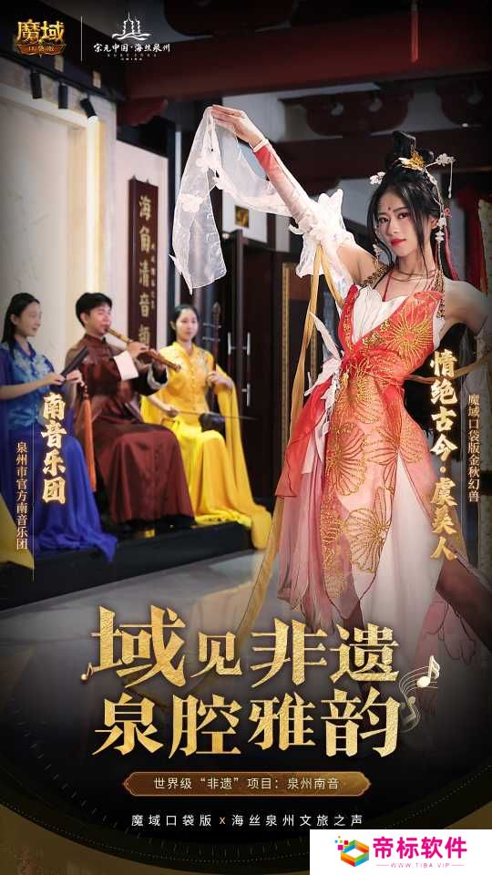 丝海寻古,域韵今风! 跟随《魔域口袋版》感受泉州文化魅力