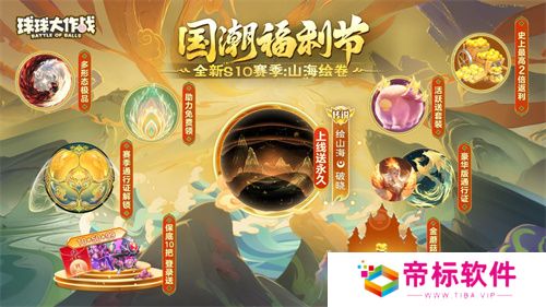 《球球大作战》国潮福利节!10月1日上线就送永久限定破晓