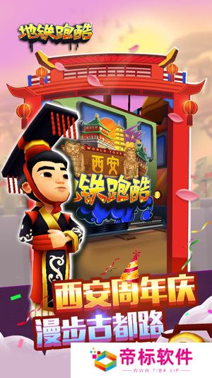 地铁跑酷西安版手游