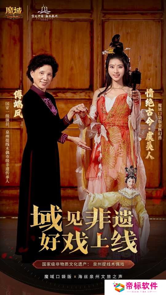 丝海寻古,域韵今风! 跟随《魔域口袋版》感受泉州文化魅力