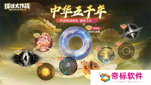 《球球大作战》国潮福利节!10月1日上线就送永久限定破晓