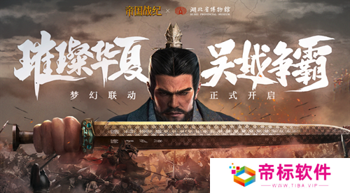 《帝国战纪》周年庆首曝!顶级文旅沉浸联动,颜值达人齐聚梦续国风奇遇