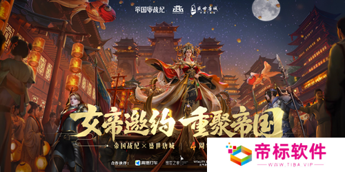 《帝国战纪》周年庆首曝!顶级文旅沉浸联动,颜值达人齐聚梦续国风奇遇