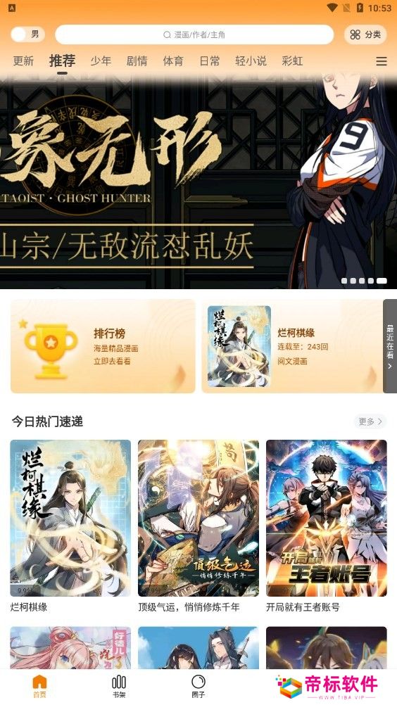 保证用户始终获得最新最好的漫画资源 漫画星