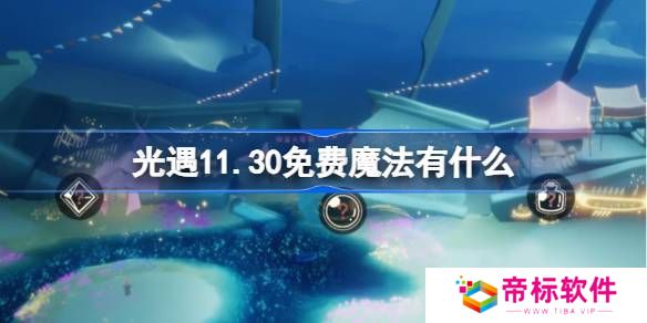 光遇11.30免费魔法在哪里收集 11月30日免费魔法有什么用[多图]图片1
