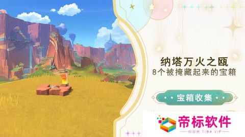 原神纳塔万火之瓯隐藏宝箱在哪里 万火之瓯8个被掩藏起来的宝箱位置[多图]图片1