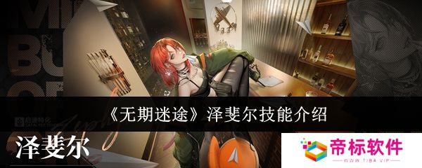 无期迷途泽斐尔技能培养攻略 泽斐尔技能有哪些[多图]图片1