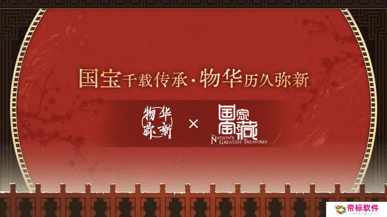 《物华弥新》x《国家宝藏》新春正式联动 共绘文化创新传承新蓝图!
