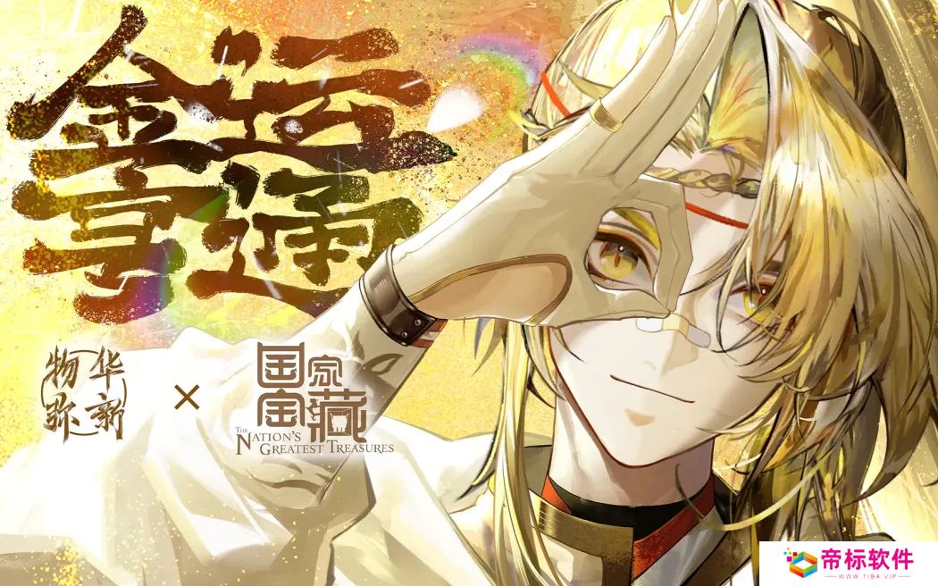 《物华弥新》x《国家宝藏》新春正式联动 共绘文化创新传承新蓝图!