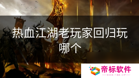 热血江湖老玩家回归玩哪个