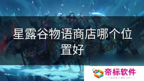星露谷物语商店哪个在哪里好