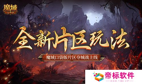 全新片区玩法！魔域口袋版片区夺城战上线！ 