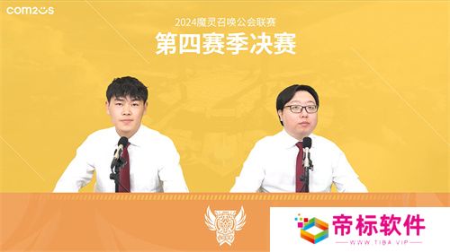 魔灵召唤：2024公会联赛第四赛季 “尘缘”荣登冠军宝座