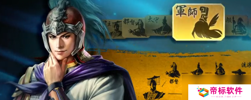 《三国志8重制版》势力和流浪军团区别介绍