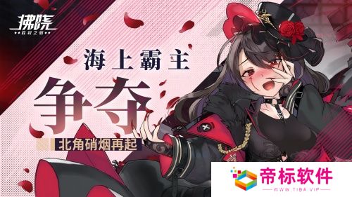 《拂晓：胜利之刻》海上霸主争夺 北角硝烟再起 