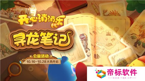 寻龙！《开心消消乐》公益活动助力全民科学素养提升 