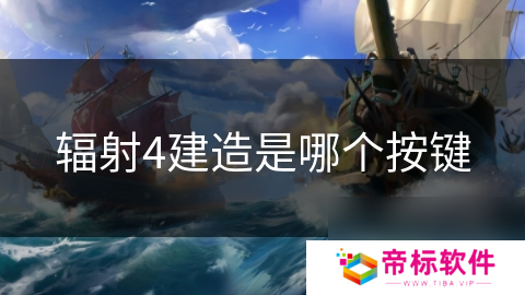 辐射4建造是哪个按键