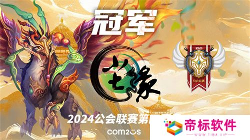 魔灵召唤：2024公会联赛第四赛季 “尘缘”荣登冠军宝座 