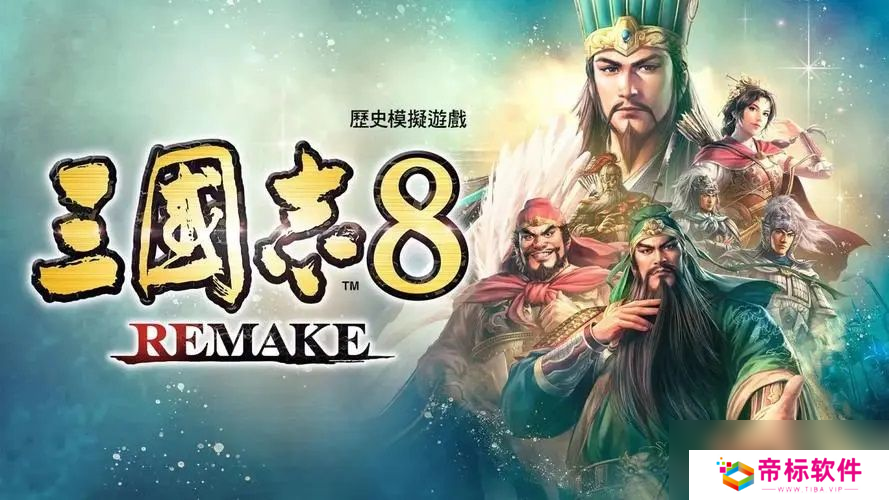 《三国志8 重制版》图文攻略 三国志8remake新增内容详解