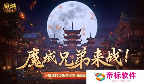 魔域兄弟来战！魔域口袋版楚汉军团战隆重打响！ 