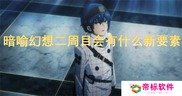 暗喻幻想二周目会有什么新要素