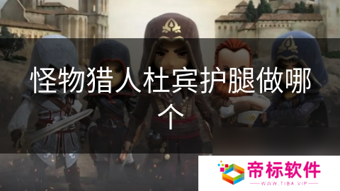 怪物猎人杜宾护腿做哪个