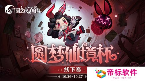 《月圆之夜》圆梦仙境杯线下开战，32名顶尖选手相聚上海 