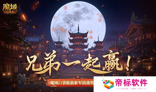 兄弟一起赢！魔域口袋版最新军团战奖励揭秘 