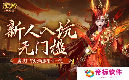 MMO新人无门槛！上魔域口袋版新服就够了！ 