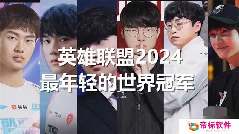 英雄联盟2024最年轻的世界冠军是谁 lol2024最年轻的世界冠军介绍介绍
