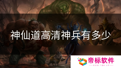 神仙道高清神兵有多少