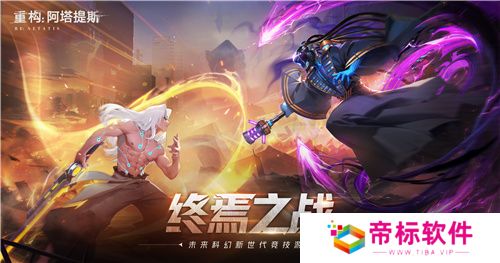 官宣了！《重构：阿塔提斯》原基测试正式定档10月16日！