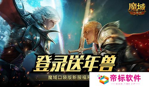 新服还氪金？魔域口袋版登录就送年兽！ 