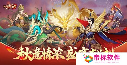 《放开那三国3》秋意情浓 盛宴献礼 