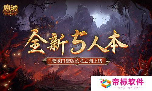 全新5人本！魔域口袋版坠龙之渊上线 