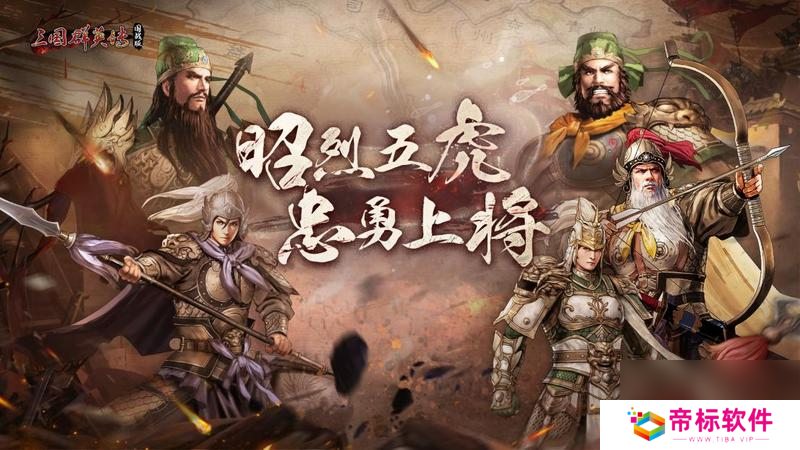 虎啸风生 《三国群英传 国战版》新服【S5-五虎上将】今日开放