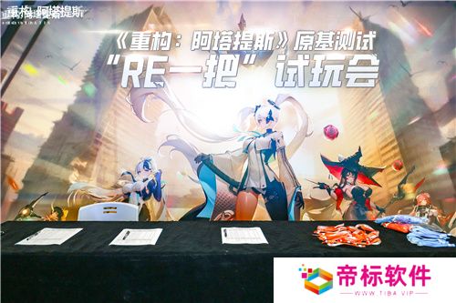 《重构：阿塔提斯》“RE一把”试玩会**落幕 