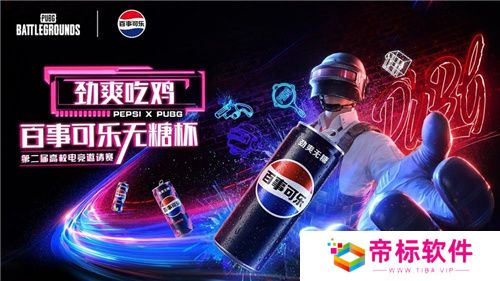 PUBG X百事可乐无糖杯高校电竞邀请赛火热开启 