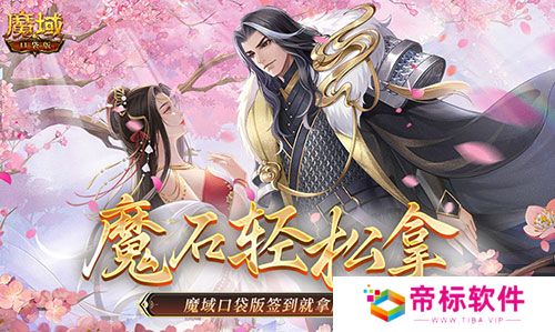 还有这种好事？魔域口袋版签到就拿魔石！ 