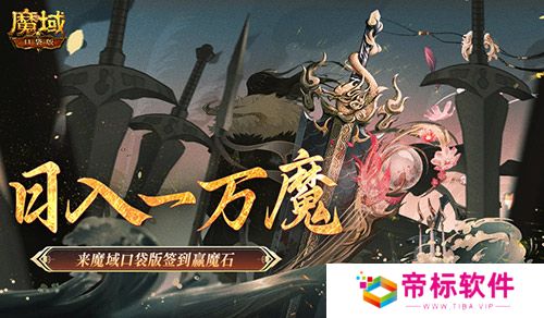 日入一万魔！来魔域口袋版签到赢魔石！ 