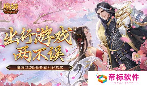 出行游戏两不误！魔域口袋版假期福利轻松拿 