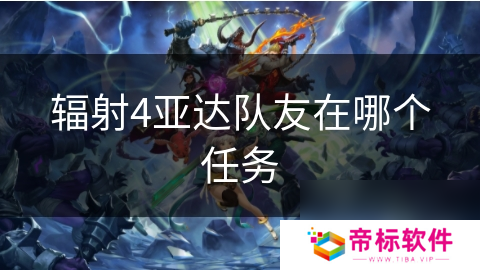 辐射4亚达队友在哪个任务