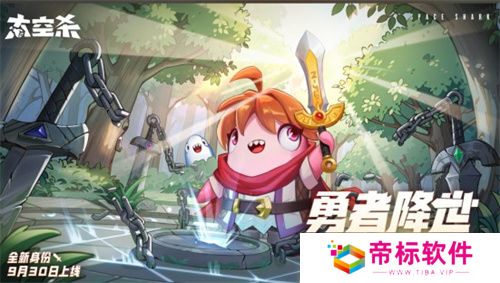 全神模式鲨出重围，双玩法登场《太空杀》新船员勇者登船 