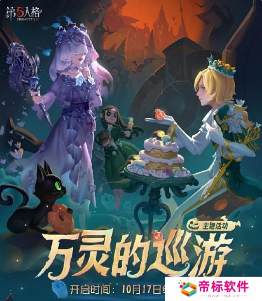 《第五人格》万灵的巡游活动 