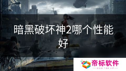 暗黑破坏神2哪个性能好
