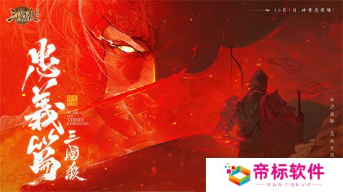 《三国杀十周年》忠义篇9月28日上线，一箭开天！福利活动不停歇！ 