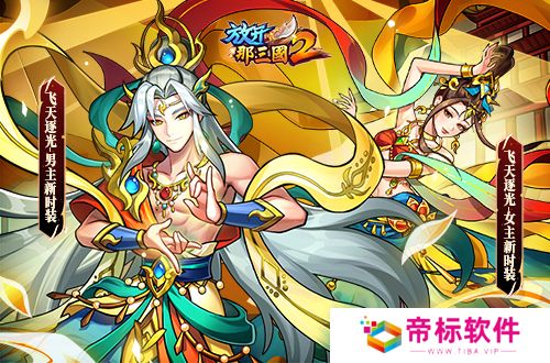 《放开那三国2》槃金武将携主角时装重磅登场