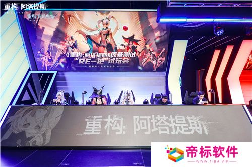 《重构：阿塔提斯》“RE一把”试玩会**落幕 