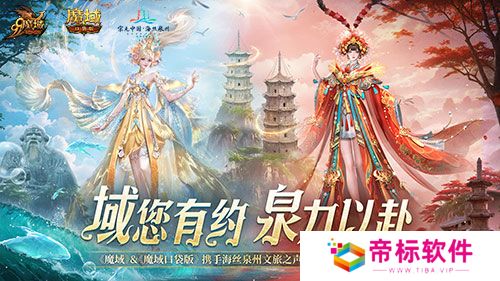 丝海寻古，域韵今风！ 跟随《魔域口袋版》感受泉州文化魅力 